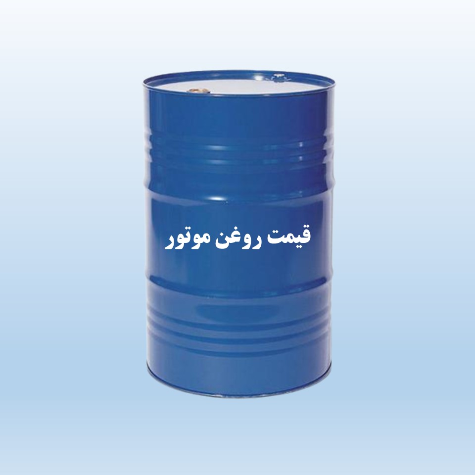 استعلام قیمت روغن موتور با نرخ مصوب دولت